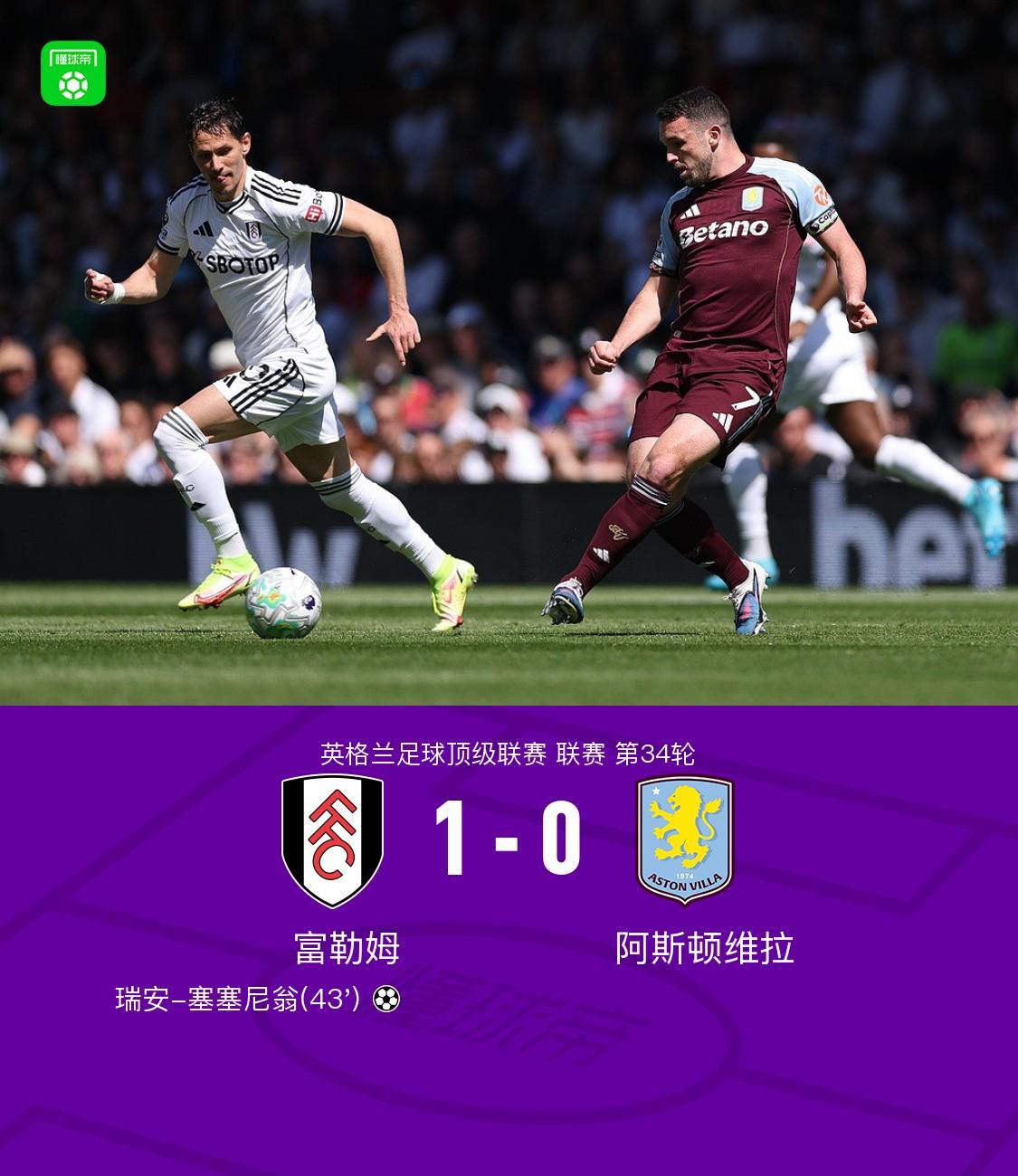 必威体育app下载-富勒姆1-0阿斯顿维拉，瑞安-塞塞尼翁制胜球